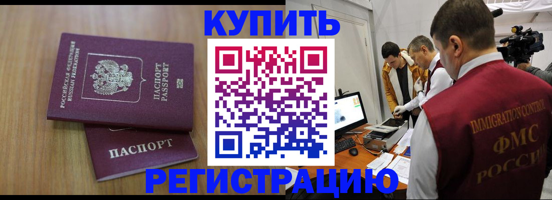 прописка законно в Братске